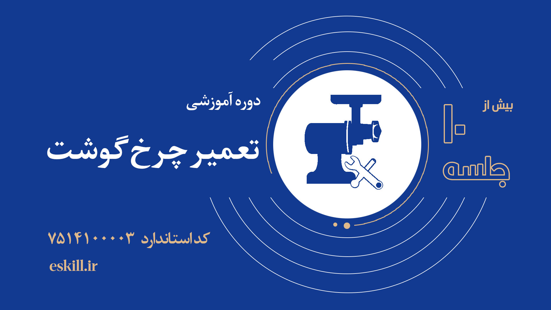 تعمیر چرخ گوشت