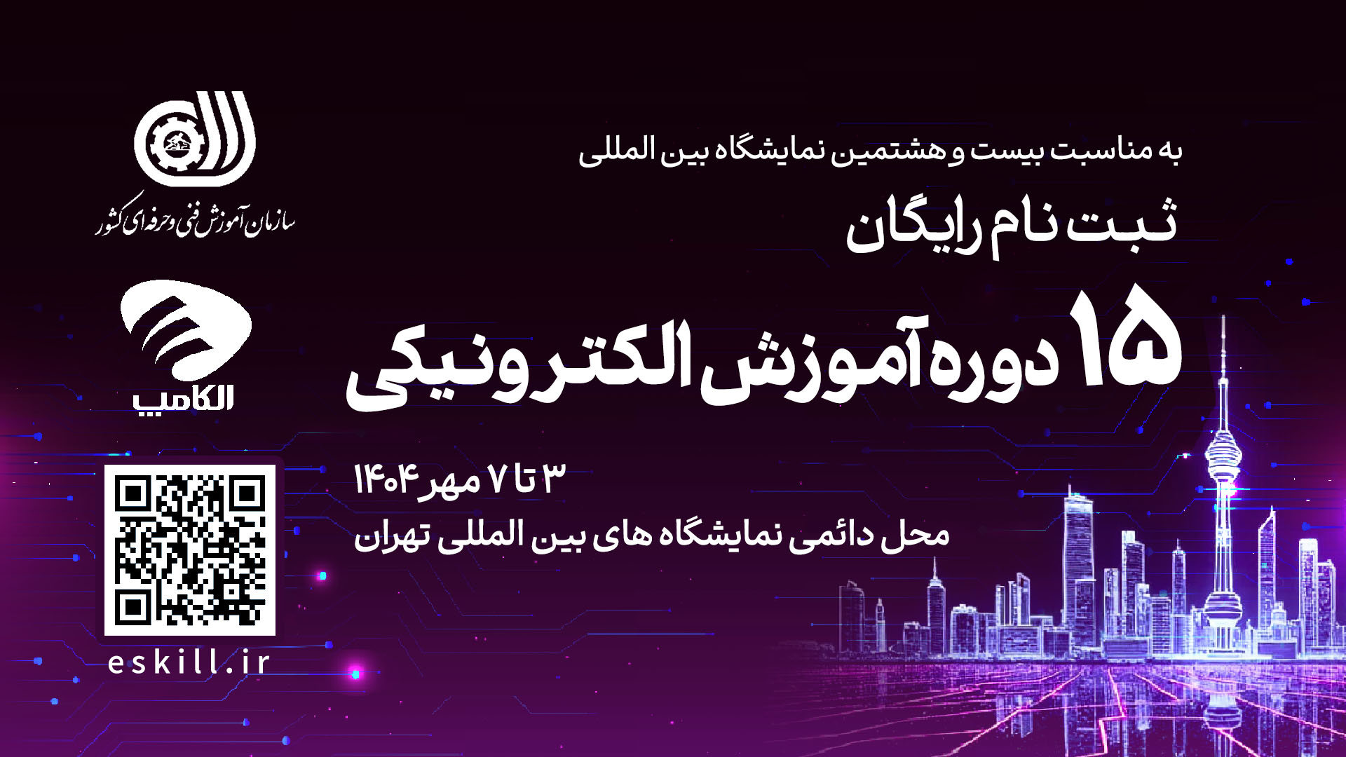 ثبت نام رایگان 15 دوره آموزشی الکترونیکی به مناسبت بیست و هشتمین نمایشگاه الکامپ