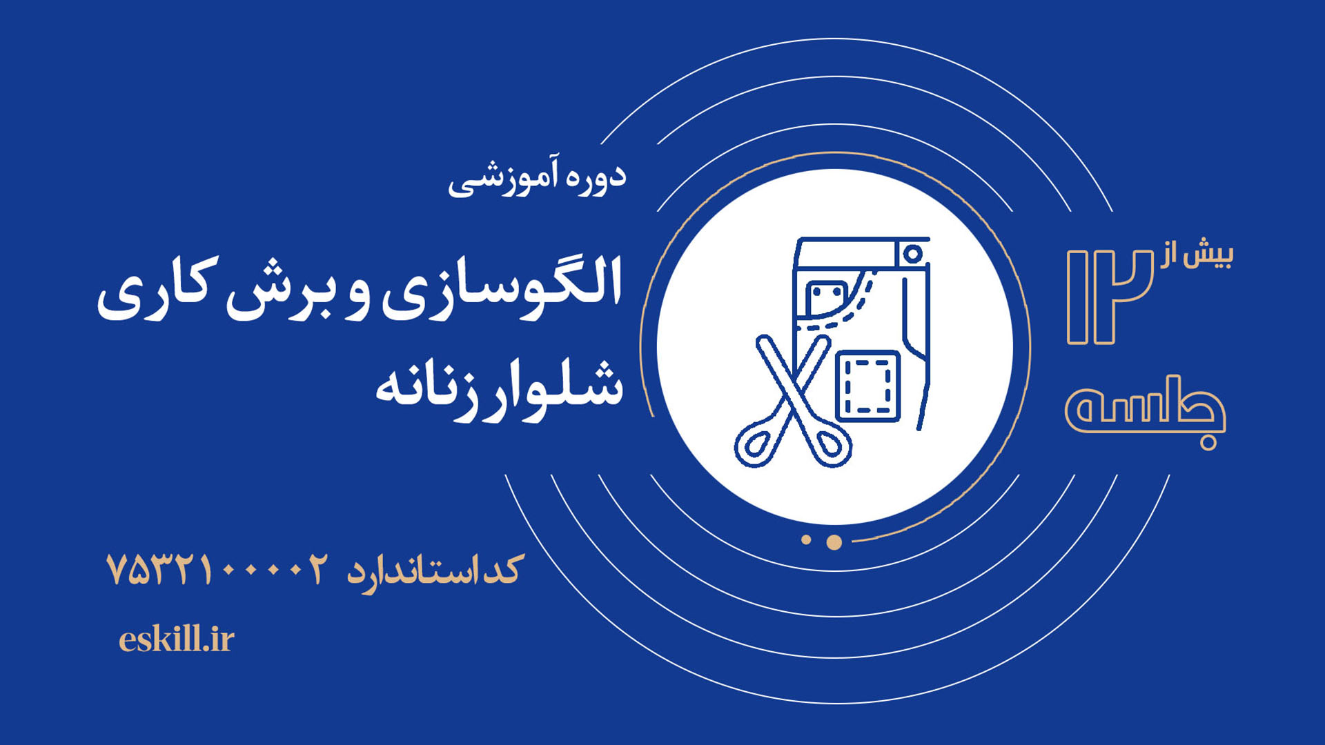 الگوسازی و برشکاری شلوار زنانه