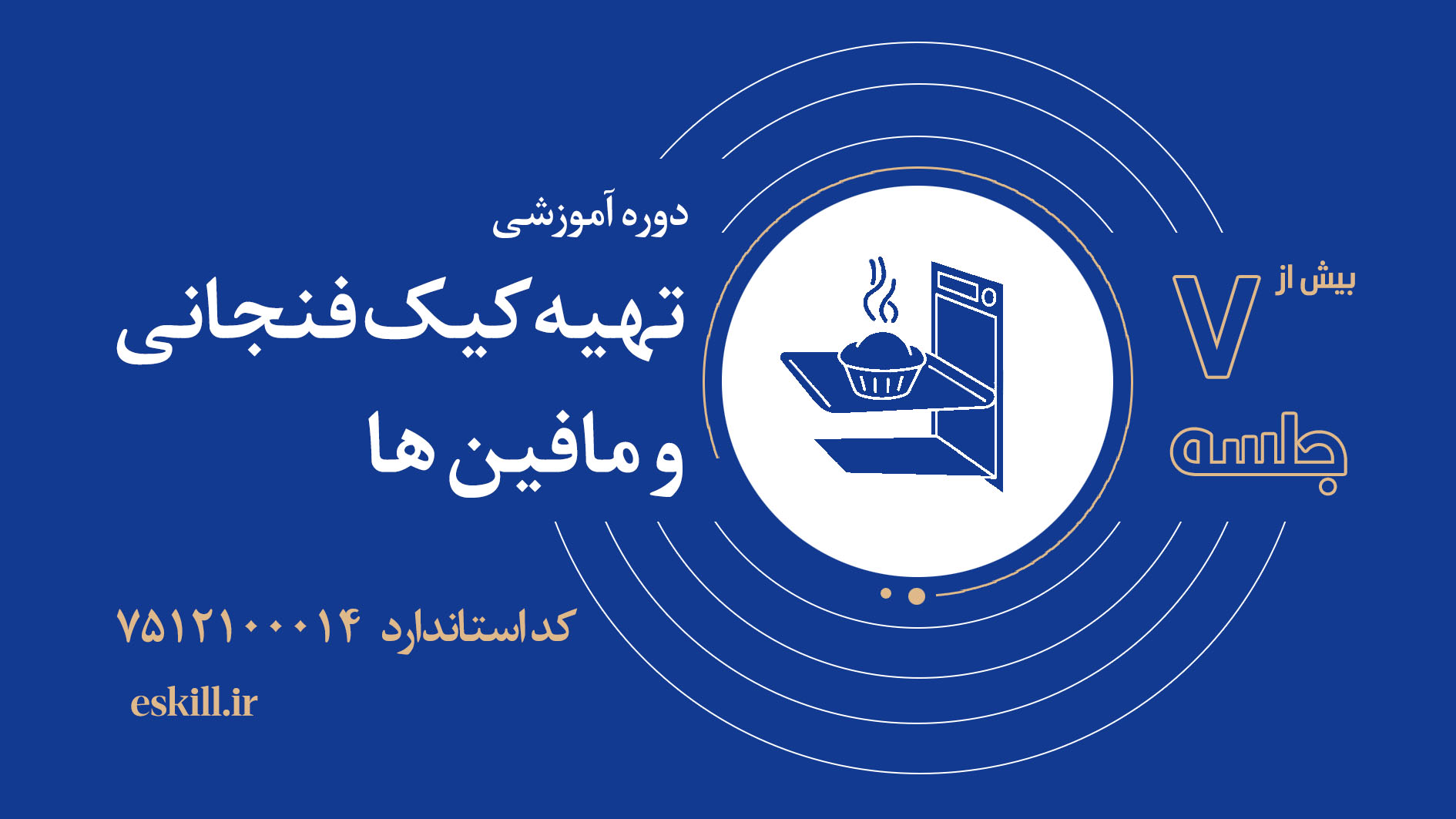 تهیه کیک فنجانی و مافین ها