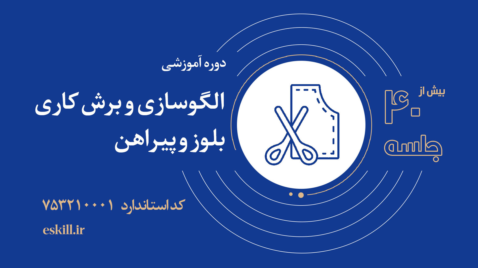 الگو سازی و برشکاری بلوز و پیراهن زنانه