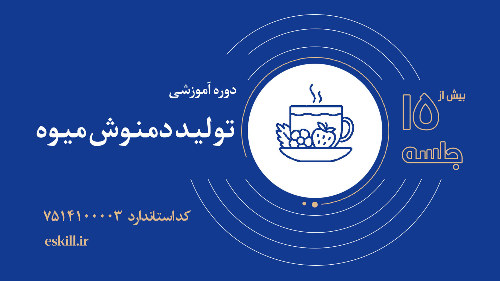 دمنوش میوه